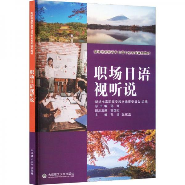 職場日語視聽說