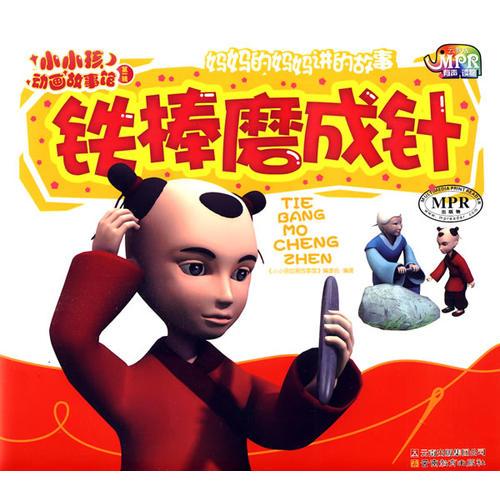 小小孩動畫故事館-鐵棒磨成針