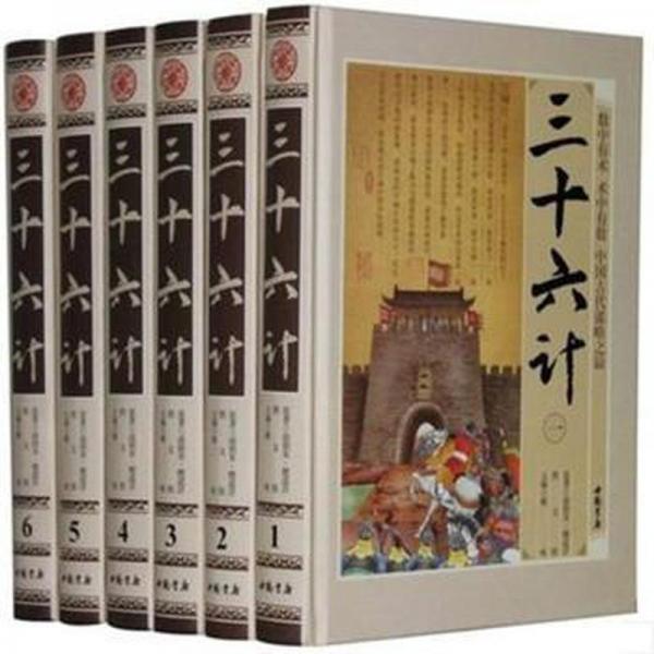 三十六計 : 圖文版