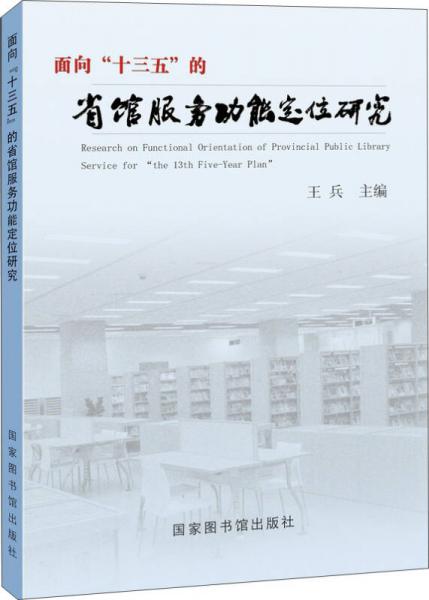 面向“十三五”的省馆服务功能定位研究