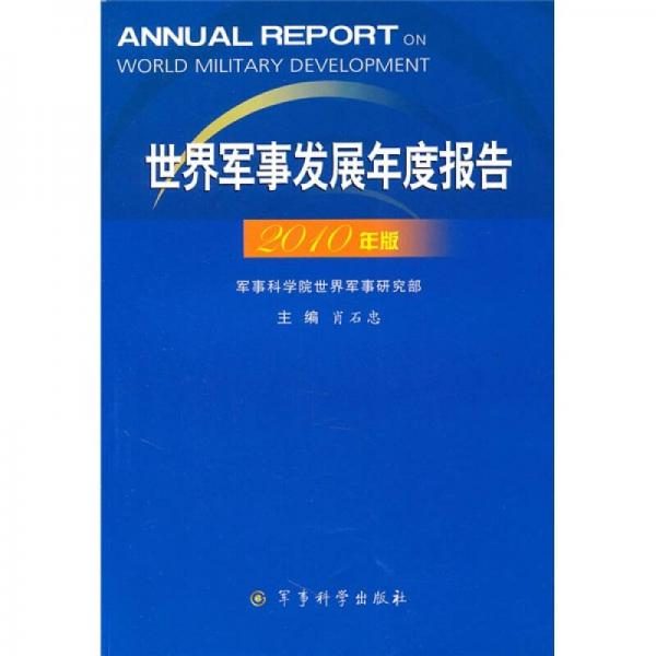 世界軍事發(fā)展年度報(bào)告