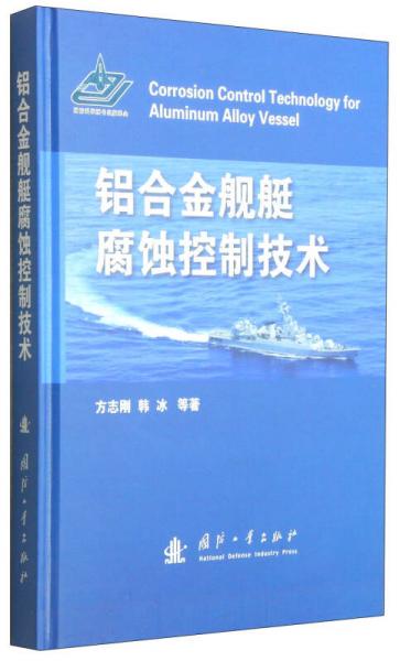 鋁合金艦艇腐蝕控制技術(shù)