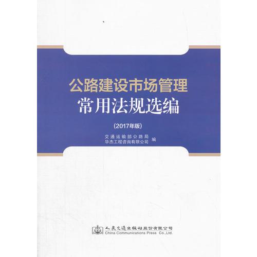 公路建設(shè)市場管理常用法規(guī)選編（2017年版）