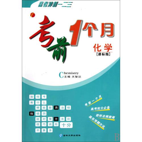 考前一個(gè)月 : 大綱版. 化學(xué)