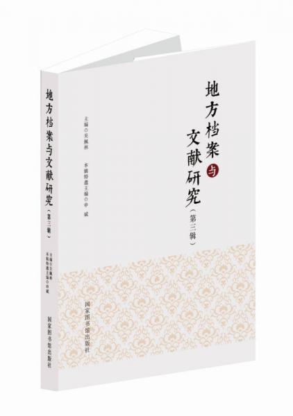 地方檔案與文獻(xiàn)研究（第三輯）