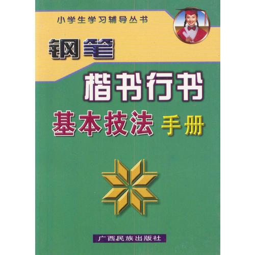 钢笔楷书行书基本技法手册