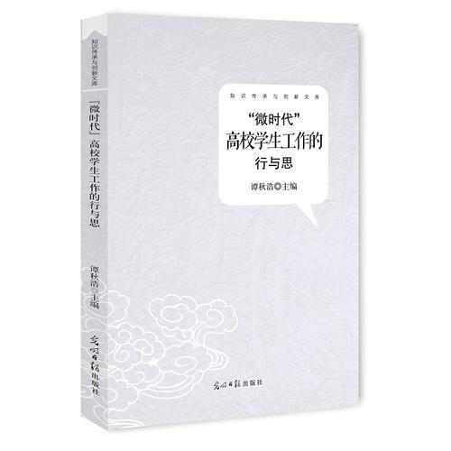 “微時代”高校學生工作的行與思