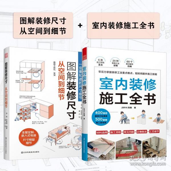 图解装修尺寸 从空间到细节