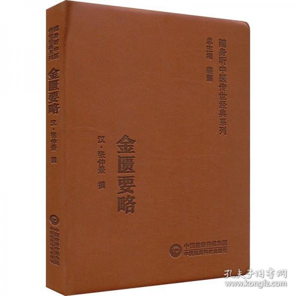金匮要略(随身听中医传世经典系列) 中医各科