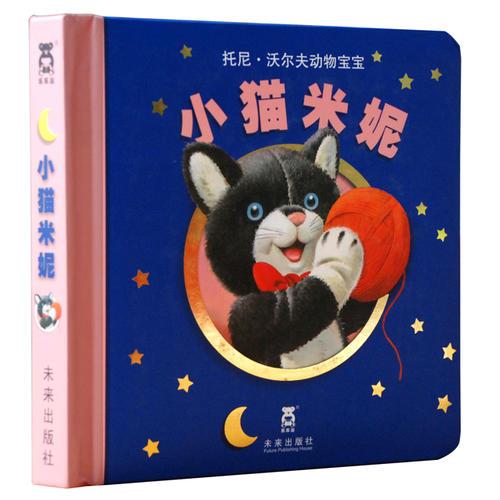 小貓米妮(精)/托尼·沃爾夫動(dòng)物寶寶