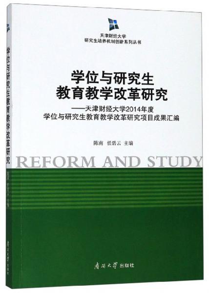 學(xué)位與研究生教育教學(xué)改革研究：天津財經(jīng)大學(xué)2014年度學(xué)位與研究生教育教學(xué)改革研究項目成果匯編