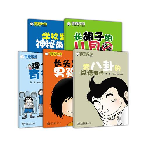 青春校园汉语读物·9年级3班 第3季（共5册）