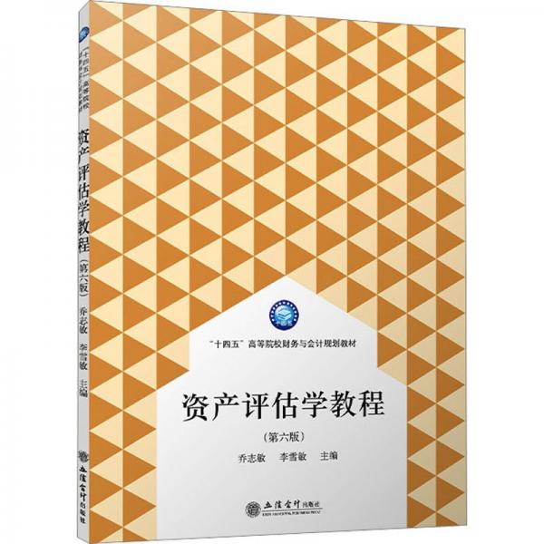 全新正版圖書 資產(chǎn)評估學(xué)教程(第6版)喬志敏立信會計出版社9787542972125