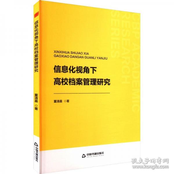 信息化視角下高校檔案管理研究