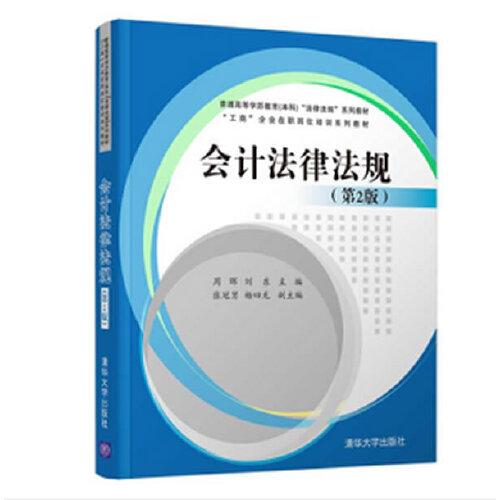 會計(jì)法律法規(guī)（第2版）