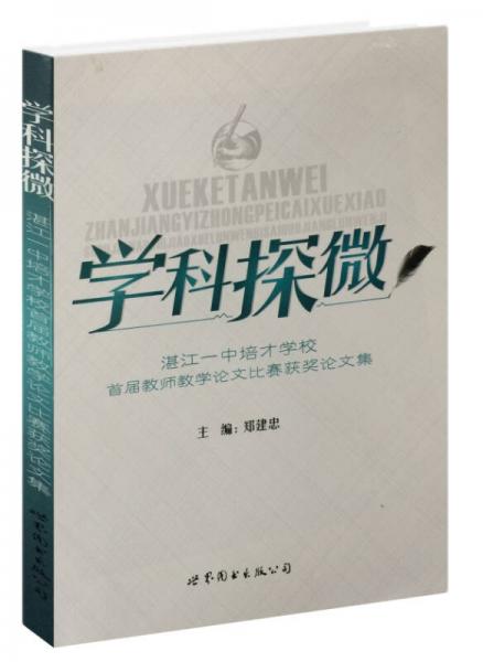 學(xué)科探微