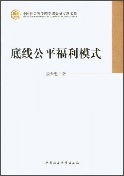 中国社会科学院学部委员专题文集：底线公平福利模式