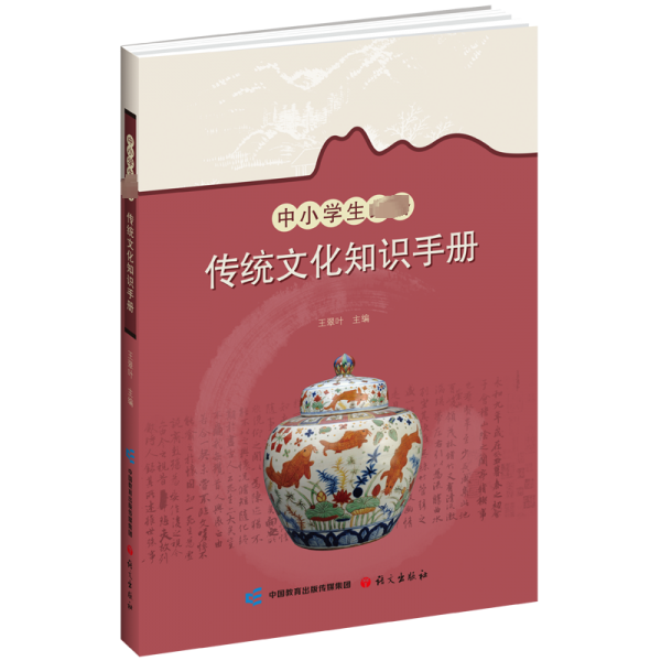 中小學(xué)生必備傳統(tǒng)文化知識手冊