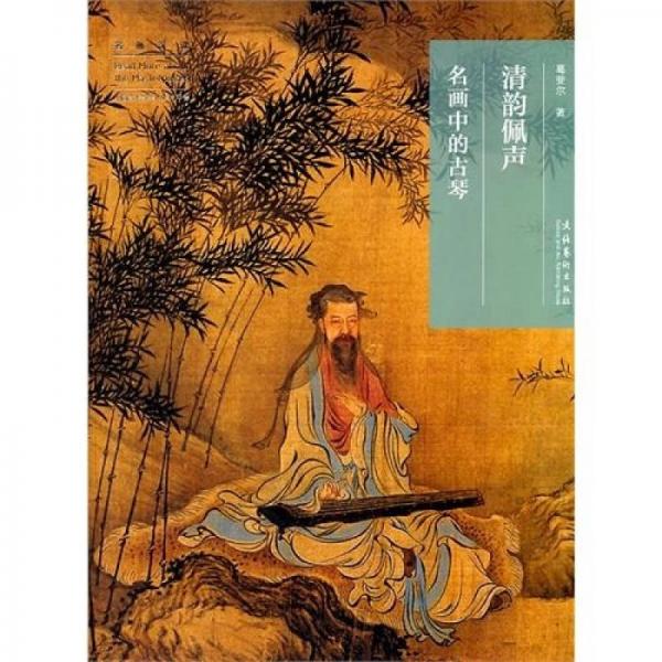 清韻佩聲：名畫中的古琴