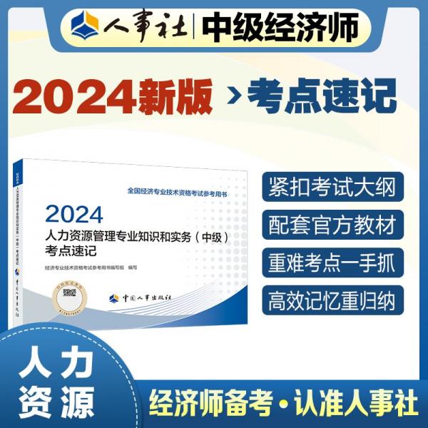 人力资源管理专业知识和实务(中级)考点速记 2024 经济专业技术资格考试参考用书编写组 编