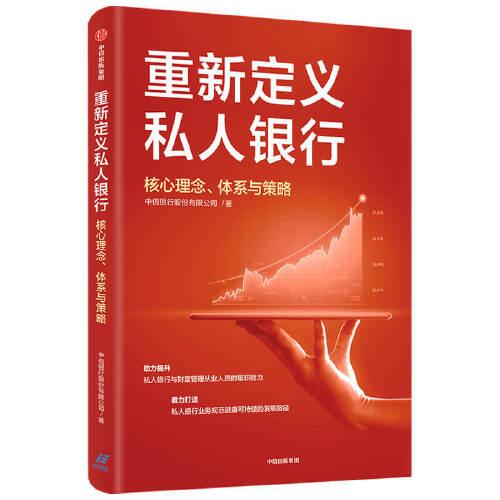重新定義私人銀行：核心理念、體系與策略