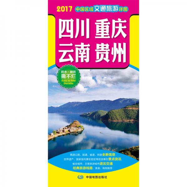 2017中国区域交通旅游详图-四川 重庆 云南 贵州