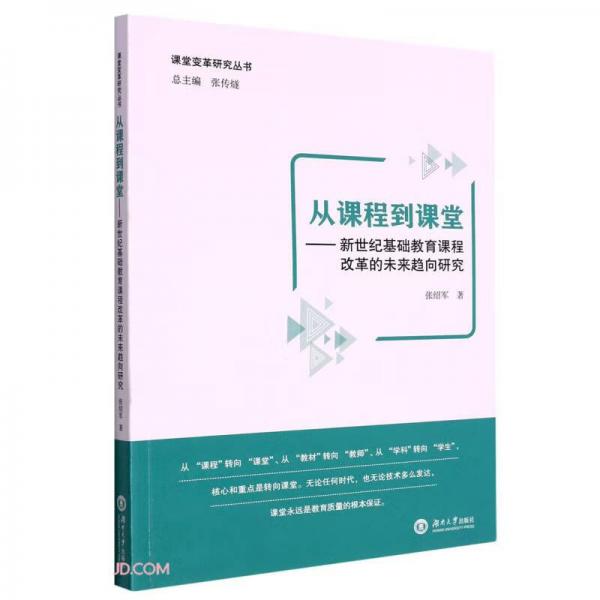 从课程到课堂：新世纪基础教育课程改革的未来趋向研究