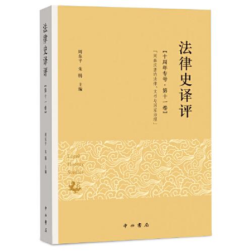 法律史譯評（第十一卷）