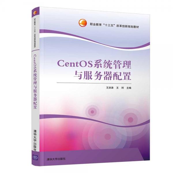 CENTOS系統(tǒng)管理與服務(wù)器配置王洪濤 