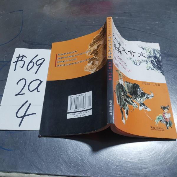 初中文言文譯釋.五四制·七年級(jí)