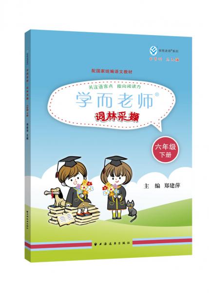 學(xué)而老師.詞林采擷.六年級.下冊