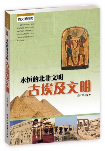 永恒的北非文明：古埃及文明
