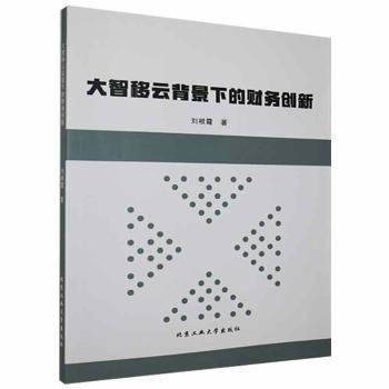 大智移云背景下的財務(wù)創(chuàng)新