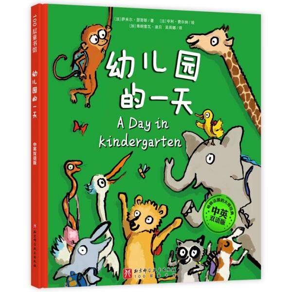 幼兒園的一天·中英雙語版【新版】