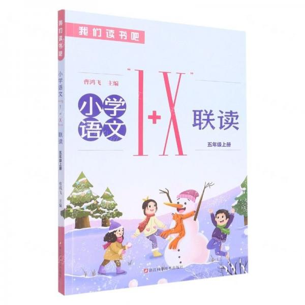 小學(xué)語(yǔ)文1+X聯(lián)讀(5上)/我們讀書吧