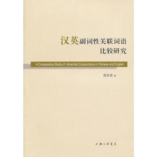 漢英副詞性關(guān)聯(lián)詞語(yǔ)比較研究