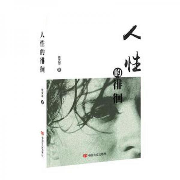 全新正版圖書 人性的徘徊徐文華中國言實出版社9787517141761