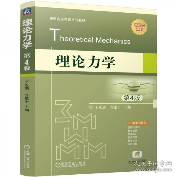 理論力學(xué) 第4版