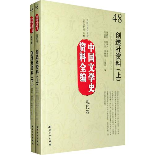 中國(guó)文學(xué)史資料全編現(xiàn)代卷創(chuàng)造社資料(上下)
