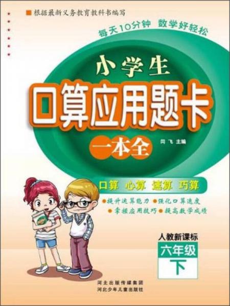 小学生口算应用题卡一本全：六年级下册（人教版）