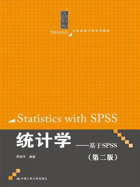 统计学——基于SPSS（第二版）（21世纪统计学系列教材）