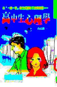 高中生心理學(xué)