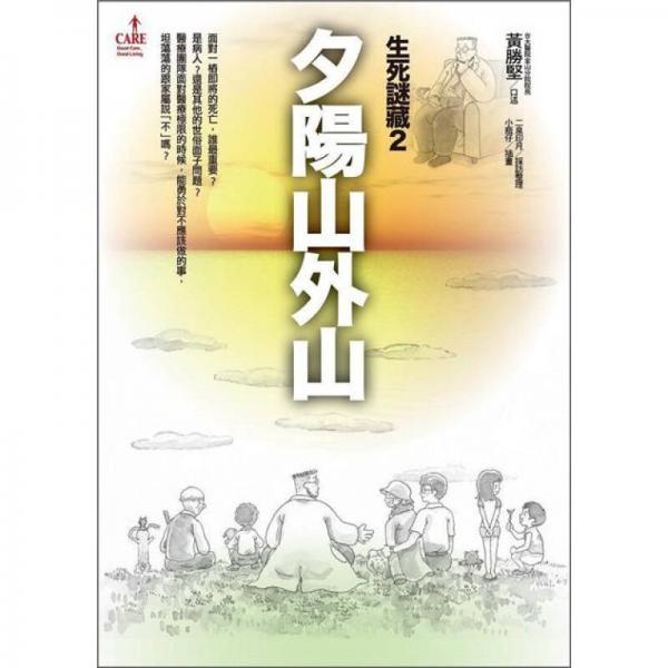 生死謎藏.2.夕陽山外山