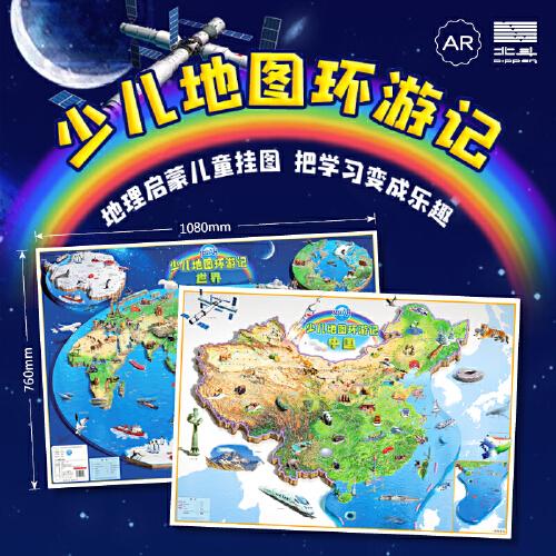 北斗AR 少兒地圖環(huán)游記（世界+中國）