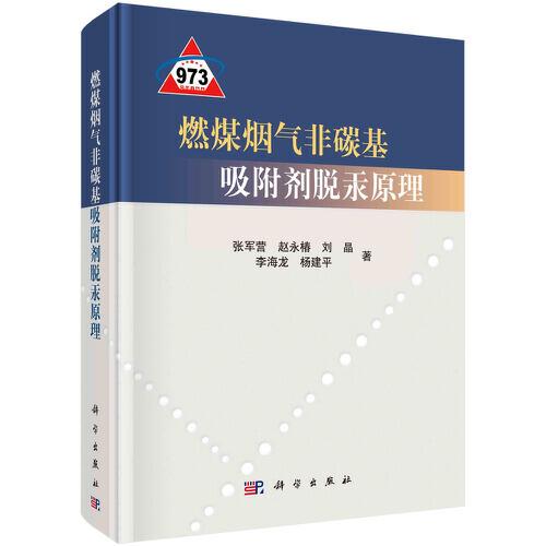 燃煤煙氣非碳基吸附劑脫汞原理