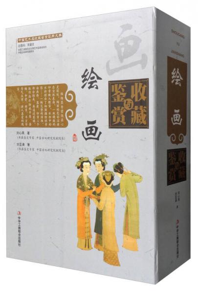 中国艺术品收藏鉴赏实用大典：绘画收藏与鉴赏（套装上下册）