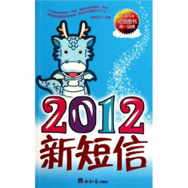2012新短信