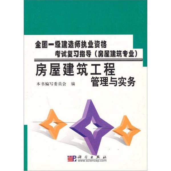 房屋建筑工程管理与实务