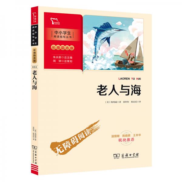 老人與海中小學(xué)生課外閱讀指導(dǎo)叢書商務(wù)印書館智慧熊圖書