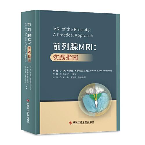 前列腺M(fèi)RI：實(shí)踐指南